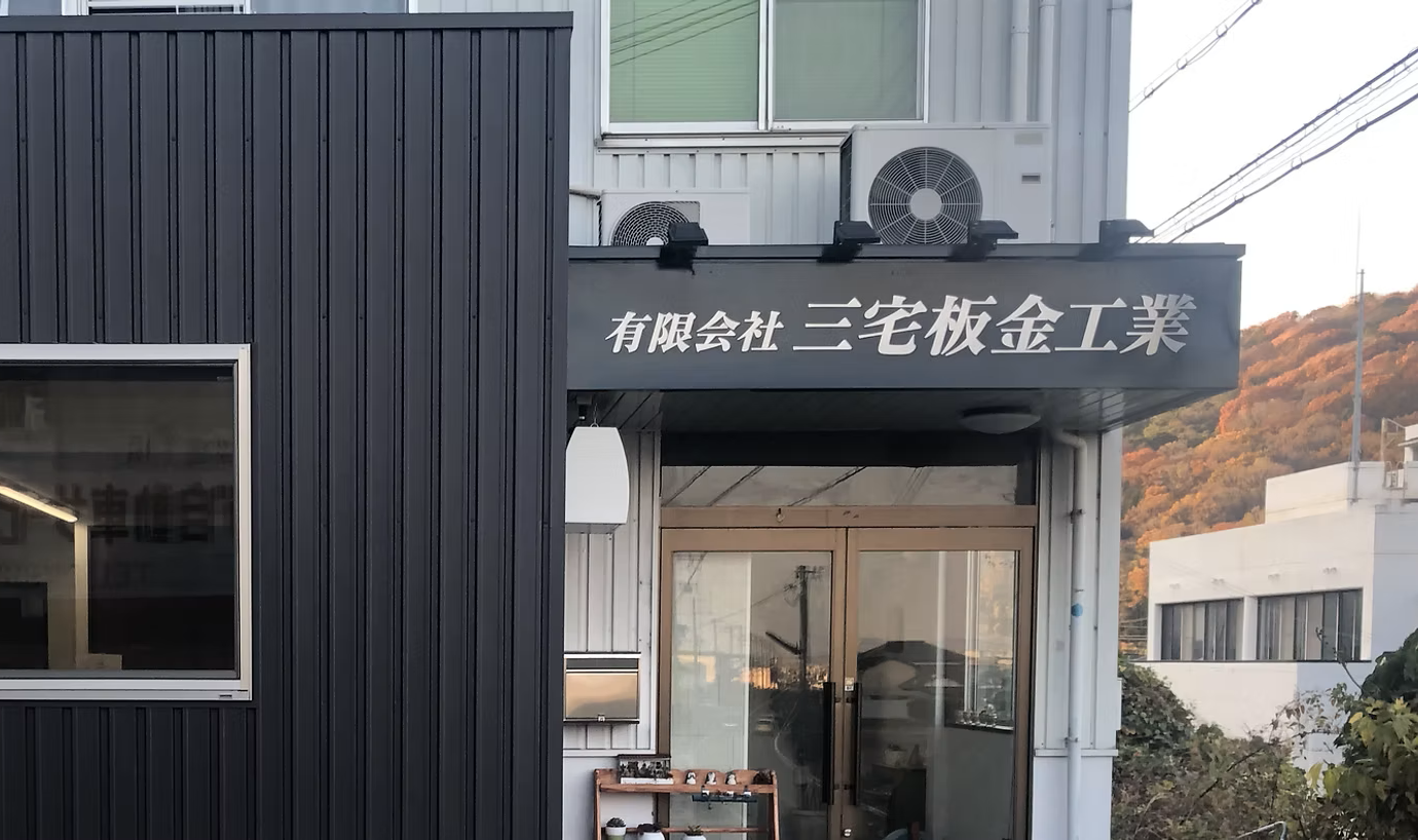 三宅板金工業の施工現場 - 高品質な板金工事